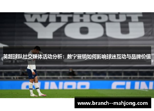 英超球队社交媒体活动分析：数字营销如何影响球迷互动与品牌价值