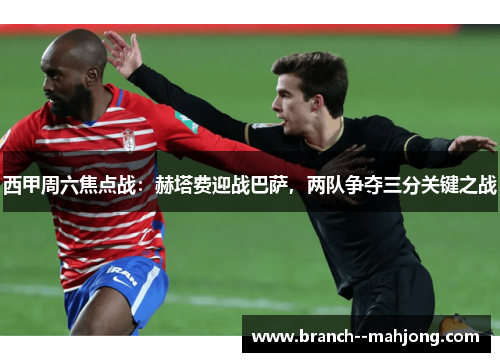 西甲周六焦点战：赫塔费迎战巴萨，两队争夺三分关键之战