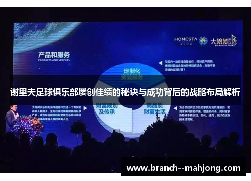 谢里夫足球俱乐部屡创佳绩的秘诀与成功背后的战略布局解析