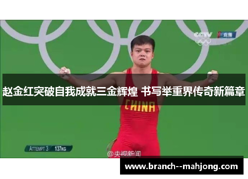 赵金红突破自我成就三金辉煌 书写举重界传奇新篇章