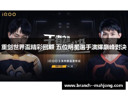 重剑世界盃精彩回顧 五位明星選手演繹巔峰對決