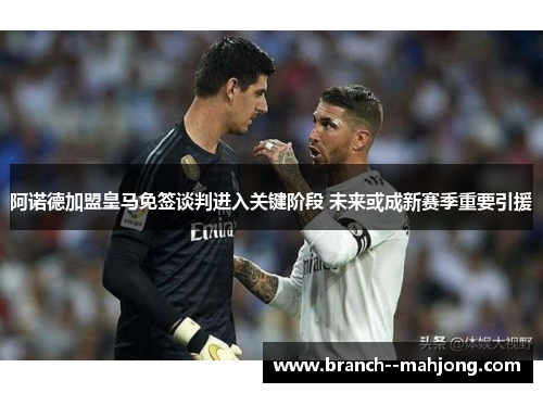 阿诺德加盟皇马免签谈判进入关键阶段 未来或成新赛季重要引援