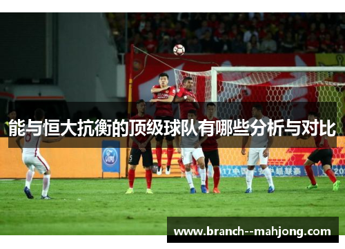 能与恒大抗衡的顶级球队有哪些分析与对比