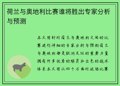 荷兰与奥地利比赛谁将胜出专家分析与预测