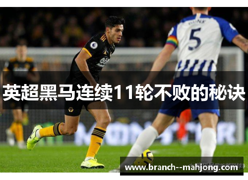 英超黑马连续11轮不败的秘诀