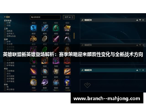 英雄联盟新英雄登场解析：赛季策略迎来颠覆性变化与全新战术方向