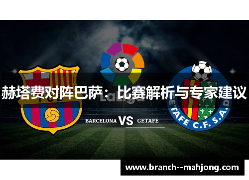 赫塔费对阵巴萨：比赛解析与专家建议