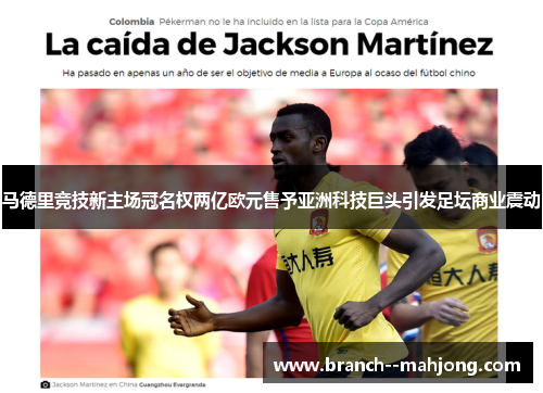 马德里竞技新主场冠名权两亿欧元售予亚洲科技巨头引发足坛商业震动