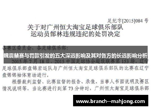 魏震禁赛与罚款引发的五大深远影响及其对各方的长远影响分析