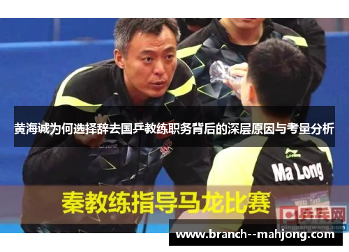 黄海诚为何选择辞去国乒教练职务背后的深层原因与考量分析