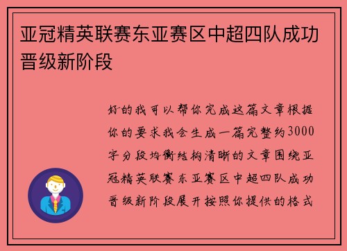 亚冠精英联赛东亚赛区中超四队成功晋级新阶段