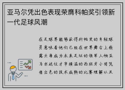 亚马尔凭出色表现荣膺科帕奖引领新一代足球风潮