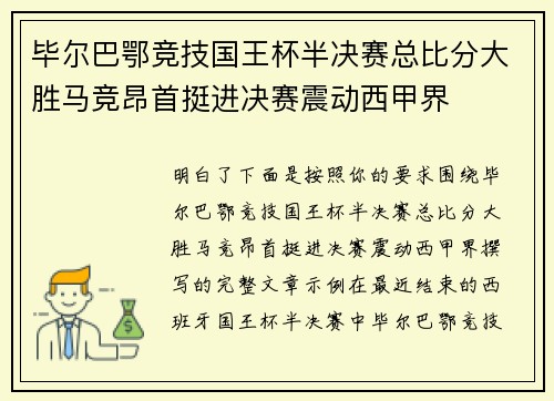 毕尔巴鄂竞技国王杯半决赛总比分大胜马竞昂首挺进决赛震动西甲界