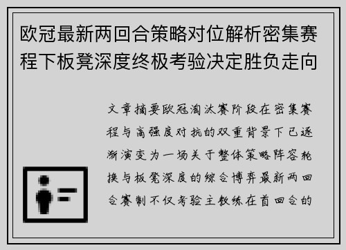 欧冠最新两回合策略对位解析密集赛程下板凳深度终极考验决定胜负走向